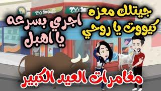 العيد الكبير والمعزه جنى قصه كامله كوميدي روووعه