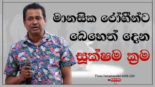 මානසික රෝගීන්ට බෙහෙත් දෙන සූක්ෂම ක්‍රම  | Tissa Jananayake with Life  (EP 114)