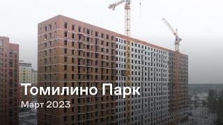 «Томилино Парк» / Март 2023