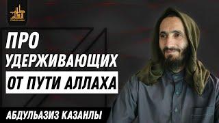 Про Удерживающих от пути Аллаха / АбдульАзиз Казанлы