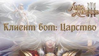 Лига Ангелов 3 Царство | League of Angels 3 Realm | Клиент бот для браузерных игр