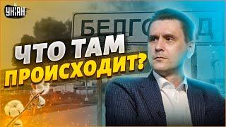 Что происходит в Белгороде? Коваленко объяснил загадочные взрывы