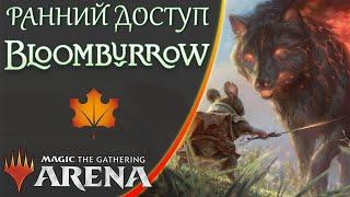 РАННИЙ ДОСТУП | BLOOMBURROW | Draft | MTG Arena