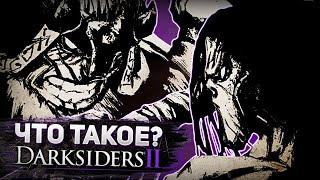 Что такое DarkSiders 2? (Финал)