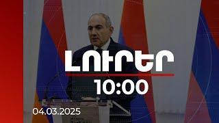 Լուրեր 10:00 | Տարածաշրջանային կոմունիկացիաների բացումը ամբողջությամբ նախապատրաստված է. վարչապետ