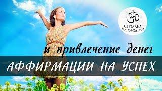 Аффирмации для привлечения денег и  успеха [Светлана Нагородная]