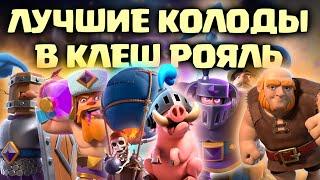  ТОП 5 ЛУЧШИХ КОЛОД! МЕТА-ДЕКИ В КЛЕШ РОЯЛЬ/CLASH ROYALE