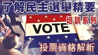 「了解民主選舉精要培訓系列」第一場 // 投票資格解析