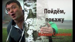 Пойдём, покажу #1 | Михаил Самойлов