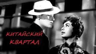 Китайский квартал (1962) Шамми Капур - Шакила - Хелен. Русские субтитры