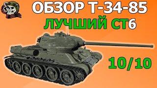 ОБЗОР: Т-34-85 как играть WOT│T 34-85 Гайд ВОТ│Т 34 85 оборудование World of Tanks