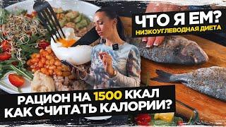 РАЦИОН НА 1500 КАЛОРИЙ | Как Считать Калории? МОЙ РАЦИОН НА ДЕНЬ