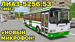 OMSI 2 - обзор автобуса ЛиАЗ-5256.53 [Кострома]