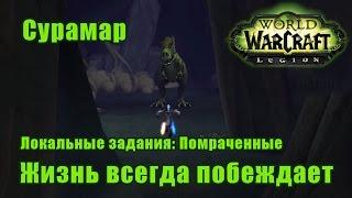 Жизнь всегда побеждает. Локальные задания: Помраченные - Сурамар. WoW: Legion