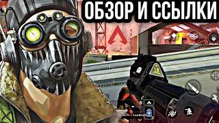 APEX LEGENDS MOBILE ОБЗОР И ССЫЛКИ / СКАЧАТЬ APEX LEGENDS MOBILE BETA ANDROID GAMEPLAY 2021