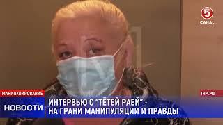 Интервью с "Tётей Pаей"- на грани манипуляции и правды