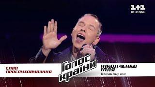 Ілля Ніколаєнко — "Breaking Me" — вибір наосліп — Голос країни 11 