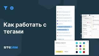 Работа с тегами в STOCRM. STOCRM - программа для автосервиса и СТО. CRM для автосервиса stocrm.ru