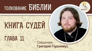 Книга Судей. Глава 11. Священник Григорий Геронимус. Ветхий Завет