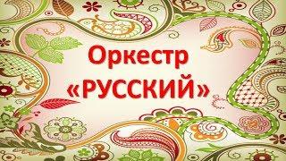 Шумовой оркестр "РУССКИЙ" для детей