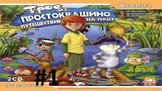 ТРОЕ ИЗ ПРОСТОКВАШИНО: ПУТЕШЕСТВИЕ НА ПЛОТУ. РЕЧНЫЕ ПРИКЛЮЧЕНИЯ, ПОДВОДНЫЕ МОНСТРЫ!!!