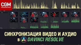 Синхронизация видео и аудио в #DaVinci Resolve