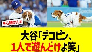 大谷｢デコピン、1人で遊んどけよ笑」