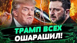  ТРАМП ПЕРЕДУМАЛ! ШОК! Риторика в край ИЗМЕНИЛАСЬ! Поддержки НЕ БУДЕТ?! — Несвитайлов