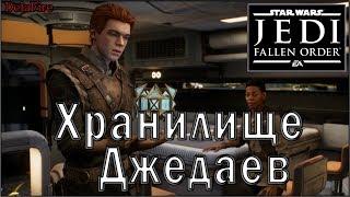 STAR WARS Jedi Fallen Order: Глава 1 - Хранилище Джедаев (Гранд-мастер-джедай)