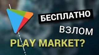  Уязвимость Play Market? Как скачивать платные игры БЕСПЛАТНО!