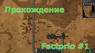 Прохождение Factorio #1