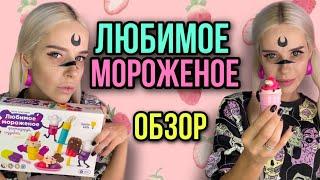 Обзор игрушки от Светы! Набор для лепки Любимое мороженое от Genio Kids! Истории от Насти AmyMyr