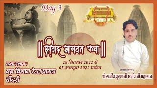 श्रीमद भगवत कथा Day 3