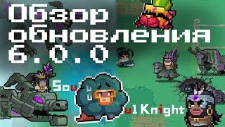 Обзор обновления 6.0.0 Soul Knight