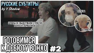 [РУС САБ | RUS SUB] [WONHO] ПОДГОТОВКАВОНХО К СОЛЬНОМУ ДЕБЮТУ, 2 серия — [ohhoho]