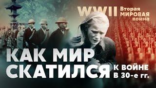 Вторая мировая война. Как мир скатился к войне в 30-е гг.