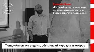 Елисей Осин: «Расстройства аутистического спектра: актуальная картина, факты и стратегии поддержки»