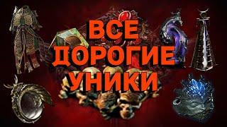 ВСЕ САМЫЕ ДОРОГИЕ УНИКИ PoE 2 | MOST EXPENSIVE UNIQUES