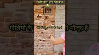 जलियाँवाला बाग नरसंहार||गोलियों के निशान आज भी मौजूद हैं For More Information Subscribe || #shorts