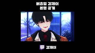 감제이 실명 쇼츠
