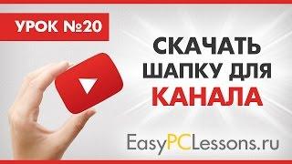 Скачать шапку для канала YouTube