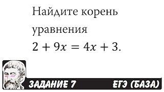  Найдите корень уравнения 2+9x=4x+3 | ЕГЭ БАЗА 2018 | ЗАДАНИЕ 7 | ШКОЛА ПИФАГОРА