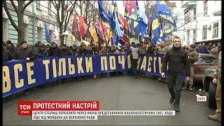 Представники націоналістичних сил влаштували марш гідності у центрі Києва