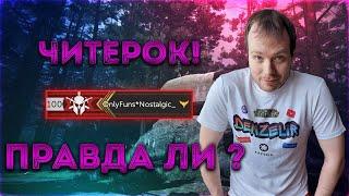 КАЛИБР Nostalgic_ Читер или же нет ?