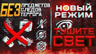 Новый Режим "Тушите СВЕТ" | Dead by Daylight | ДБД