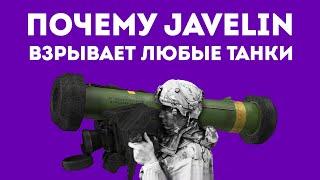 ПОЧЕМУ FGM-148 JAVELIN ГЕНИАЛЬНОЕ ОРУЖИЕ