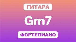 Как играть аккорд Gm7 на гитаре и фортепиано