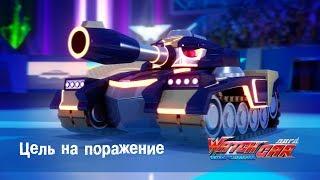 Лига WatchCAR Сезон 2 Эпизод 32 Цель на поражение