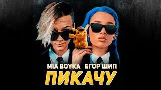 MIA BOYKA & Егор Шип – Пикачу (1 Час)