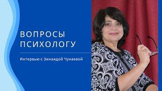 «Вопросы психологу»- интервью с Зинаидой Чунаевой. Ведут эфир Татьяна Белоцерковец